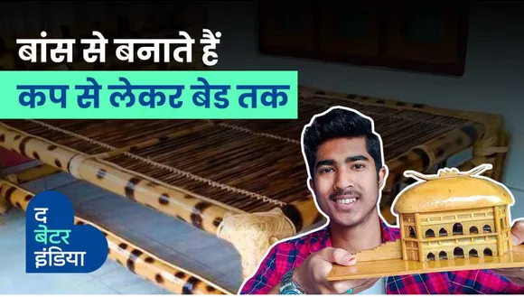 कप से लेकर बेड तक बांस से बना लाखों कमाता है यह छात्र, आप भी सीख सकते हैं यूट्यूब पर