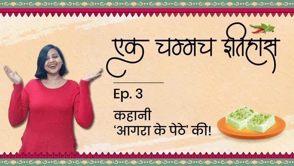 एक चम्मच इतिहास ‘आगरा के पेठे’ का!