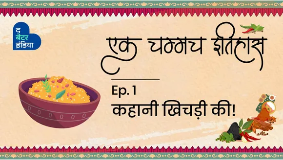 एक चम्मच इतिहास 'खिचड़ी' का!