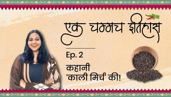 एक चम्मच इतिहास ‘काली मिर्च’ का!