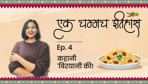 एक चम्मच इतिहास ‘बिरयानी’ का!