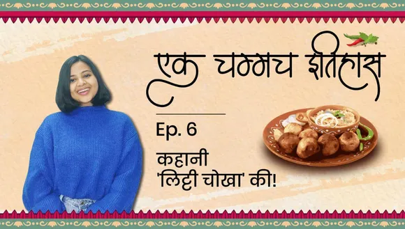 एक चम्मच इतिहास ‘लिट्टी-चोखा’ का!