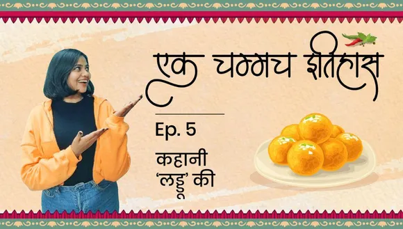 एक चम्मच इतिहास ‘लड्डू’ का!