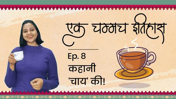एक चम्मच इतिहास 'चाय' का!