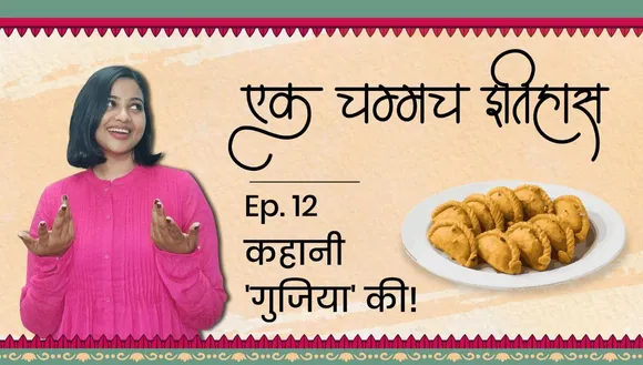 एक चम्मच इतिहास 'गुजिया' का!