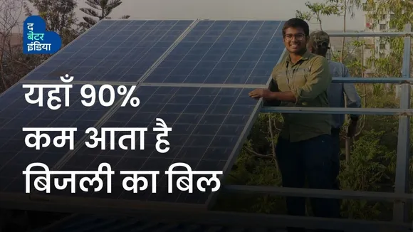पुणे के इस घर में 90% कम आता है बिजली का बिल