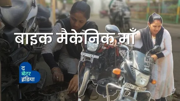 पति हुए बीमार तो पत्नी ने उठाए औज़ार, मैकेनिक बनकर चला रही परिवार