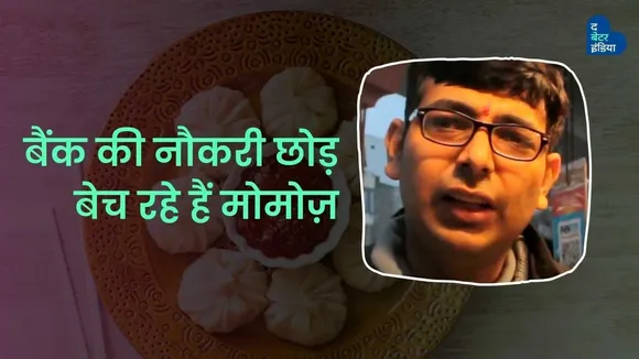 परिवार के लिए बैंक की नौकरी छोड़ बेच रहे हैं मोमोज़