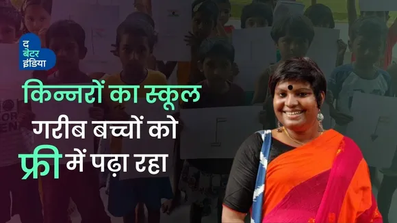 किन्नरों का स्कूल गरीब बच्चों को फ्री में पढ़ा रहा