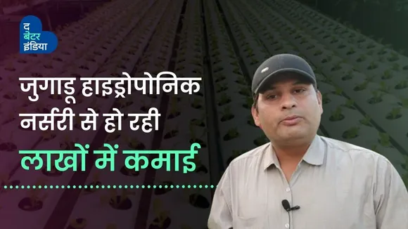 जुगाड़ से बनी हाइड्रोपोनिक नर्सरी से हो रही लाखों में कमाई 