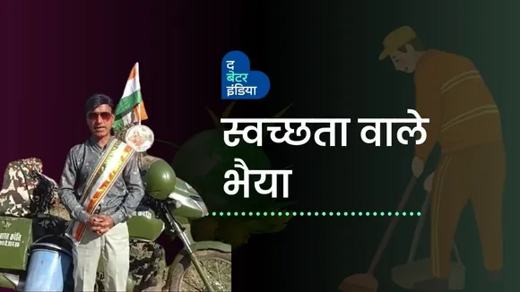 स्वच्छता वाले भैया, बाइक में घूमकर करते हैं गांव साफ