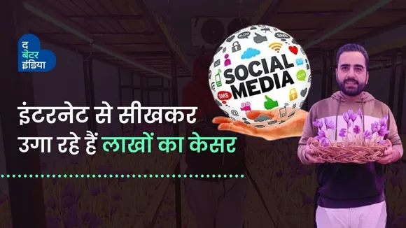 इंटरनेट से सीखकर उगा रहे हैं लाखों का केसर