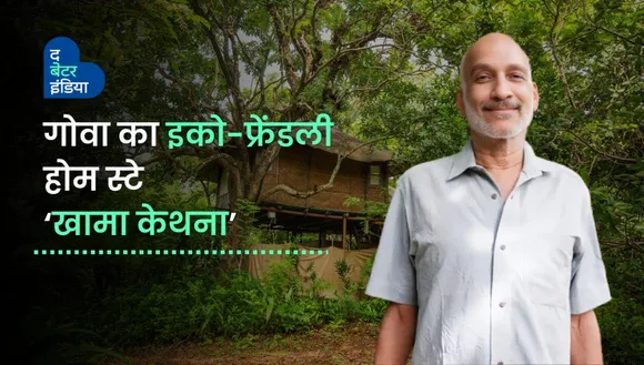 गोवा में बंजर ज़मीन पर बना हरा-भरा ईको-फ्रेंडली होमस्टे