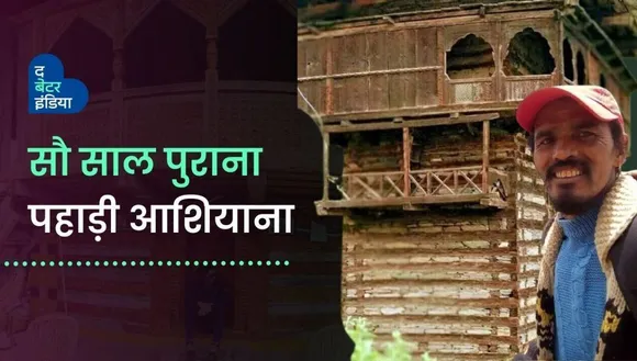 घर से दूर एक पहाड़ी घर - कुंदन होमस्टे 