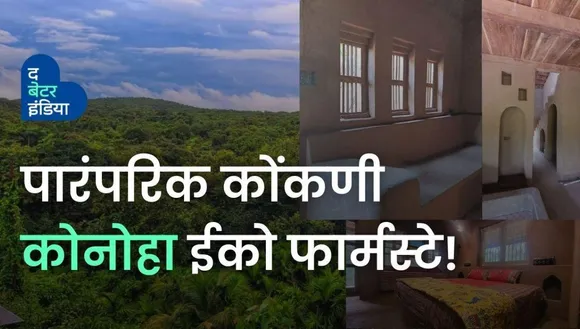 कोनोहा ईको फार्मस्टे: मिट्टी का बना पारंपरिक कोंकनी घर!