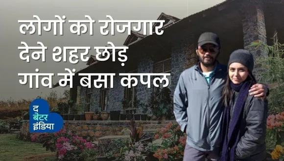 शहर की नौकरी छोड़ गांव में लोगों को रोजगार दे रहा ये दंपति