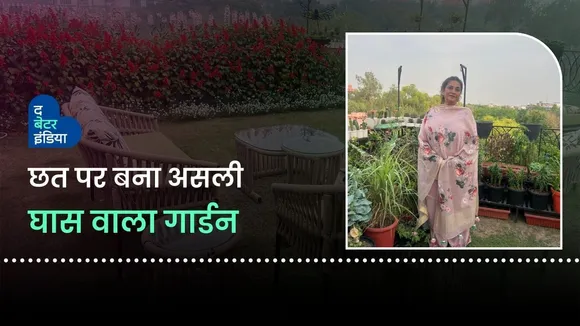 कैसे बनाया थर्ड फ्लोर पर असली घास वाला गार्डन?