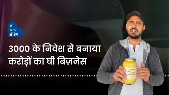 3000 के निवेश से गांव के लड़के ने बनाया करोड़ों का घी बिज़नेस