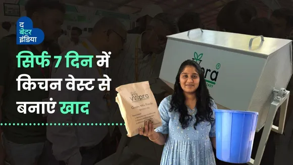 कमाल का आविष्कार! सिर्फ 7 दिन में किचन वेस्ट को बना देगा खाद