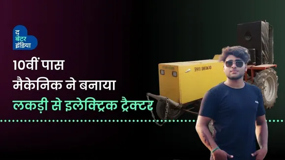 10वीं पास मकैनिक ने बनाया लकड़ी से इलेक्ट्रिक ट्रैक्टर