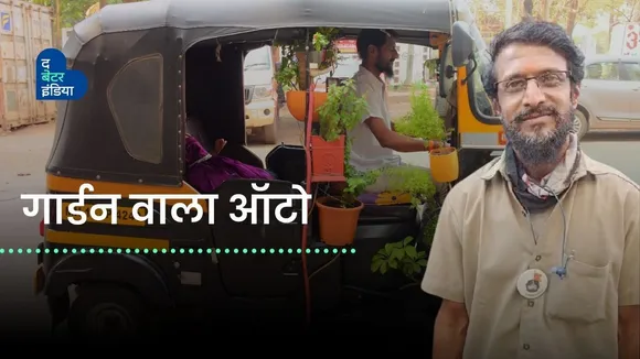 देखा है कभी गार्डन वाला ऑटो?
