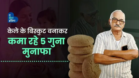 केले के बिस्कुट बनाकर किसान ने बढ़ाया 5 गुना मुनाफा