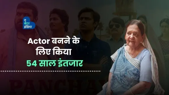 54 साल के संघर्ष के बाद एक्टर बनी थीं पंचायत की अम्मा जी | Abha Sharma | Panchayat 3 | Inspiration