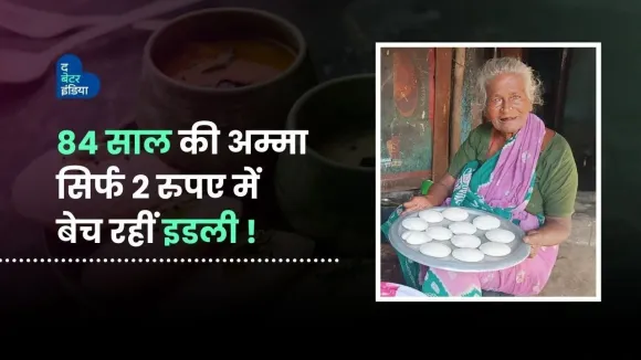 84 साल की अम्मा सिर्फ 2 रुपए में बेच रही हैं इडली | The Better India Hindi