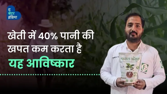 खेती में 40%पानी की खपत कम करता है यह आविष्कार