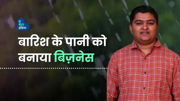 इन्होंने बारिश के पानी को बनाया बिज़नेस 