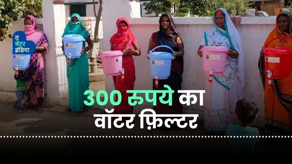 300 रुपये का वॉटर फ़िल्टर नलनीर