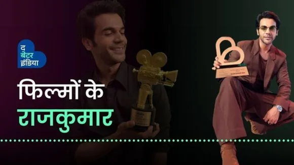 राजकुमार राव कैसे बने हिंदी सिनेमा के राजकुमार