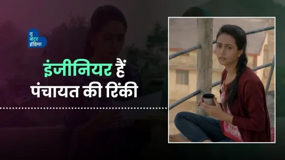 इंजीनियर से एक्टर कैसे बनी प्रधान जी की बेटी | Rinki| Sanvika | Panchayat | Celebrity Struggle