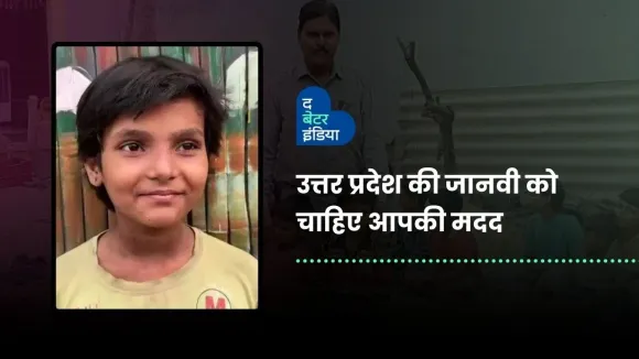 उत्तर प्रदेश की जानवी को चाहिए आपकी मदद | Donate A Roof | Uttar Pradesh | The Better India Hindi