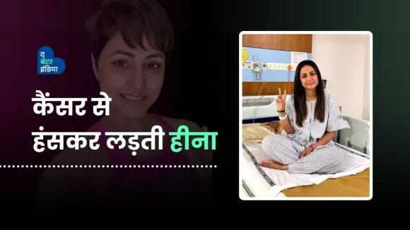 ब्रैस्ट कैंसर से कर रहीं हैं हंस कर मुक़ाबला | Actor Hina Khan | Fight Breast Cancer