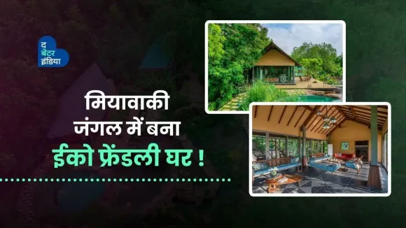 मियावाकी जंगल में बना ईको फ्रेंडली घर | Farm House | Eco-Friendly | Gujarat | The Better India Hindi