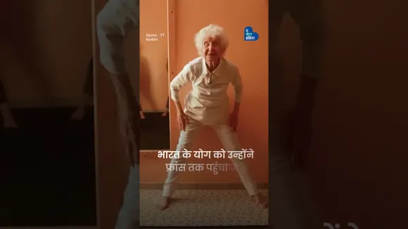 मिलिए फ्रांस की 101 साल की योग गुरु से | YogaDay | PadmaShri | Charlotte Chopin