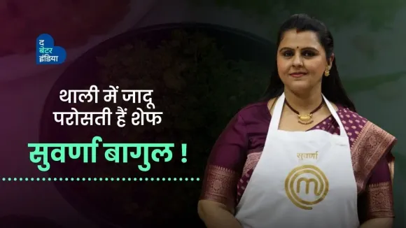 लोगों ने कहा एक Housewife मास्टरशेफ कैसे बन सकती है। Masterchef । Suvarnabagul । Inspirational