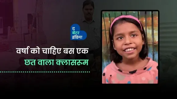 वर्षा को चाहिए बस एक छत वाला क्लासरूम | Donate A Roof | Uttar Pradesh | The Better India Hindi