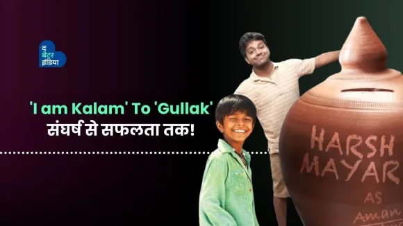 सब्र के सिक्कों से सफलता की गुल्लक भरने वाले हर्ष मायर | Gullak | Harsh Mayar | I AM Kalam