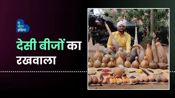 80 हजार किलोमीटर घूमकर इन्होंने बचाएं 300 देसी बीज