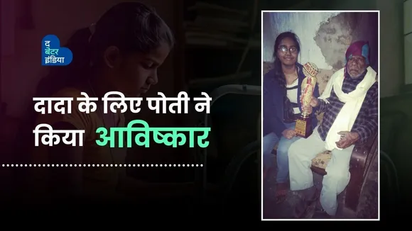 दादा के लिए पोती ने किया आविष्कार, जीता नेशनल लेवल का पुरस्कार