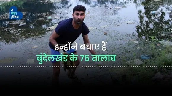 इन्होंने बचाए हैं बुंदेलखंड के 75 तालाब