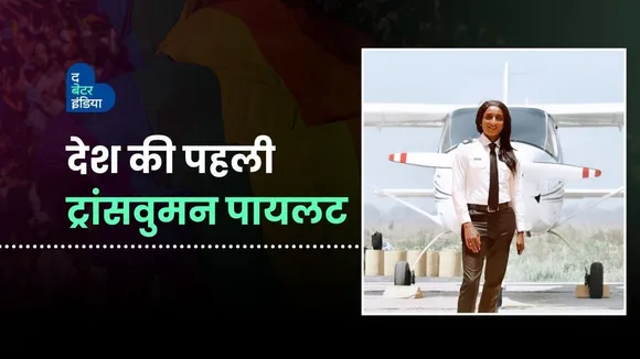 देश की पहली ट्रांसवुमन पायलट 