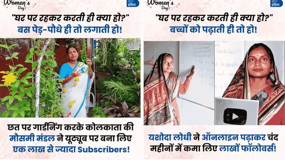 Women's Day 2025-घर पर रहकर करती ही क्या हो?
