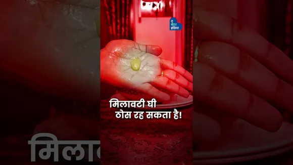 घर पर घी जांच करने के 5 आसान तरीके | Fake Ghee | How To Test Ghee At Home| The Better India Hindi