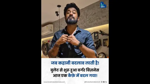 द बेटर इंडिया की कहानी का असर | Tummy Tikki Burger | Impact | Ahmedabad | The Better India Hindi