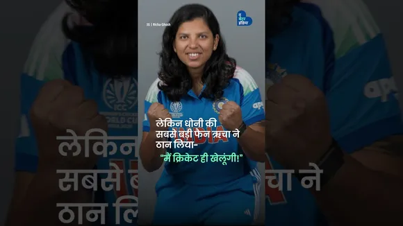 कभी उधार के बल्ले से खेलती थीं, आज World Cup Champion हैं | Richa Ghosh | ICC Women's World Cup