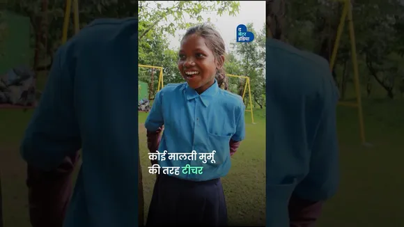 आदिवासी बच्चों को मुफ्त में शिक्षित कर रही हैं मालती मुर्मू |Malati Murmu |West Bangal| Teachers Day