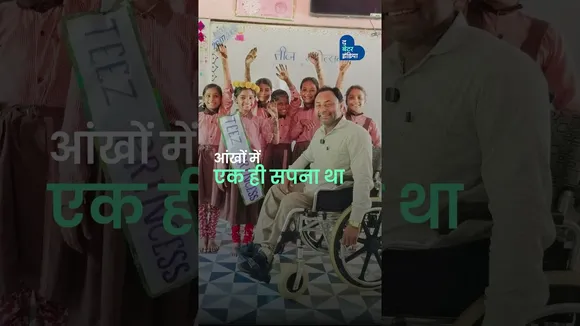 हालातों से लड़कर बने टीचर कर रहे सैकड़ों बच्चों का जीवन रोशन | Disabled Teacher | Lal singh Kushwala hindi@thebetterindia.com
